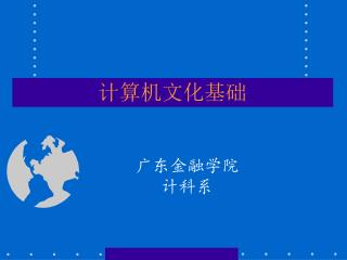 计算机文化基础