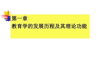 第一章 教育学的发展历程及其理论功能