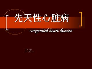 先天性心脏病 congenital heart disease