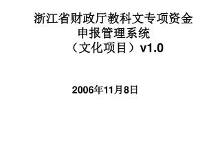 浙江省财政厅教科文专项资金 申报管理系统 （文化项目） v1.0