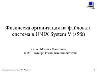 Ф изическа о рганизация на ф айловат а система в UNIX System V (s5fs)