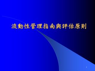 流動性管理指南與評估原則