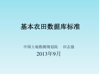 基本农田数据库标准