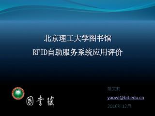 北京理工大学图书馆 RFID 自助服务系统应用评价