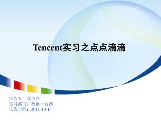 报告人：袁小燕 实习部门：数据平台部 报告时间： 2011-10-14