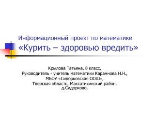 Информационный проект по математике «Курить – здоровью вредить»