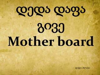 დედა დაფა გივე Mother board