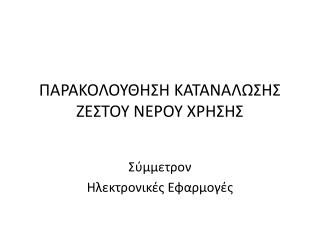 ΠΑΡΑΚΟΛΟΥΘΗΣΗ ΚΑΤΑΝΑΛΩΣΗΣ ΖΕΣΤΟΥ ΝΕΡΟΥ ΧΡΗΣΗΣ