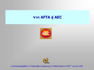 จาก AFTA สู่ AEC
