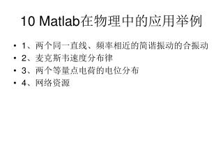 10 Matlab 在物理中的应用举例