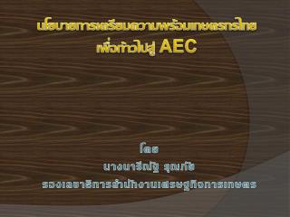 นโยบายการเตรียมความพร้อมเกษตรกรไทย เพื่อก้าวไปสู่ AEC