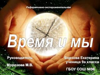 Время и мы