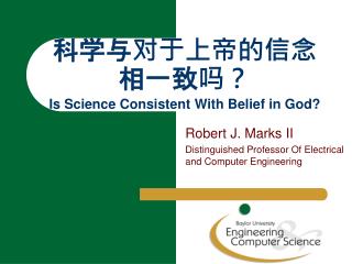 科学与对于上帝的信念相一致吗？ Is Science Consistent With Belief in God?