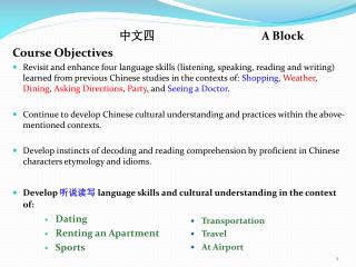 中文四 			A Block Course Objectives