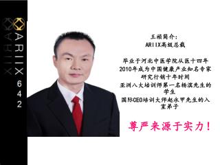 王祯简介： ARIIX 高级总裁 毕业于河北中医学院从医十四年 2010 年成为中国健康产业知名专家 研究行销十年时间 亚洲八大培训师第一名杨滨先生的学生