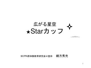 広がる星空 ★ Star カッフ