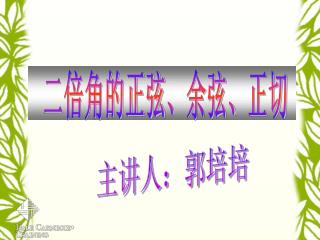 二倍角的正弦、余弦、正切