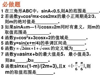 在三角形 ABC 中 ， sinA&lt;0.5, 则 A 的范围是 _____ 。 若函数 y=cos 2 mx-cos2mx 的最小正周期是 2/3 ， 则 m 的绝对值是 _________ 。