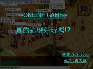 ~ ONLINE GAME ~ 真的這麼好玩嗎 !?