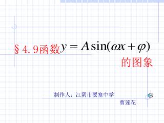 制作人：江阴市要塞中学 曹莲花