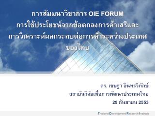 ดร. เชษฐา อินทรวิทักษ์ สถาบันวิจัยเพื่อการพัฒนาประเทศไทย 29 กันยายน 2553