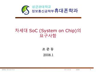 차세대 SoC (System on Chip) 의 요구사항