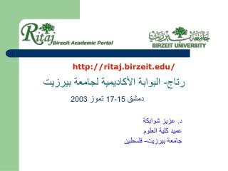 رتاج- البوابة الأكاديمية لجامعة بيرزيت