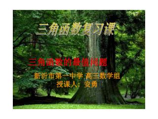 三角函数复习课