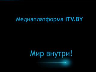 Медиаплатформа ITV.BY