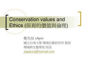 Conservation values and Ethics ( 保育的價值與倫理 )