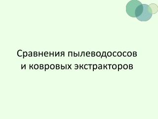 Сравнения пылеводососов и ковровых экстракторов