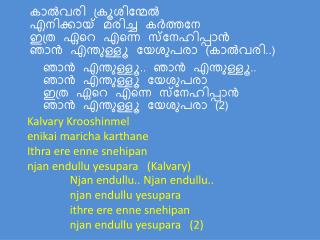 കാല്‍വരി ക്രൂശിന്മേല്‍  എനിക്കായ് മരിച്ച കര്‍ത്തനേ ഇത്ര ഏറെ എന്നെ സ്നേഹിപ്പാന്‍ 