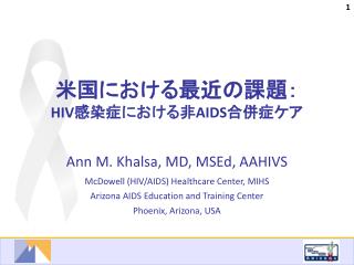 米国における最近の課題： HIV 感染症における非 AIDS 合併症ケア