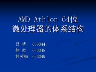 AMD Athlon 64 位 微处理器的体系结构