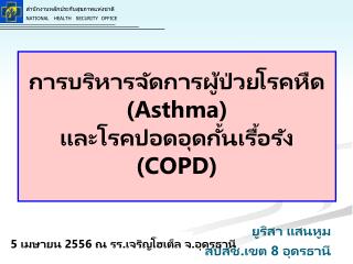 การบริหารจัดการผู้ป่วยโรคหืด (Asthma) และโรคปอดอุดกั้นเรื้อรัง (COPD)