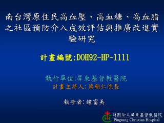 南台灣原住民高血壓、高血糖、高血脂之社區預防介入成效評估與推廣改進實驗研究