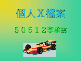 個人 Ｘ檔案