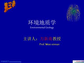 环境地质学 Environmental Geology