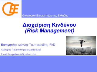 Διαχείριση Κινδύνου ( Risk Management)