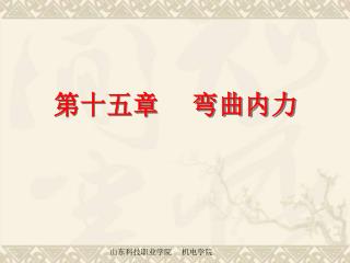 第 十五 章 弯曲内力