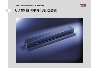 CD 80 自动平开门驱动装置