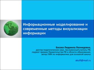 Информационные моделирование и современные методы визуализации информации