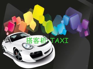 搭客析 - TAXI