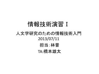 情報技術演習 Ⅰ 人文学研究のための情報技術入門 2013/07/11