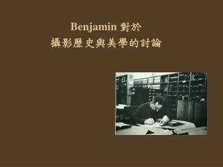 Benjamin 對於 攝影歷史與美學的討論