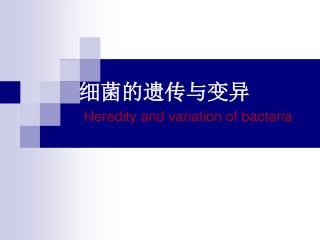 细菌的遗传与变异 Heredity and variation of bacteria