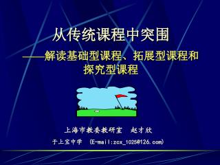 从传统课程中突围 —— 解读基础型课程、拓展型课程和探究型课程