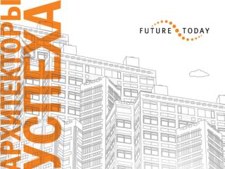 Клиенты FutureToday (1)