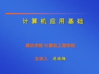 潍坊学院 计算机工程学院 主讲人 连瑞梅