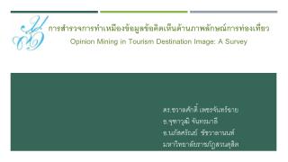 ดร.ชวาลศักดิ์ เพชรจันทร์ฉาย อ.จุฑาวุฒิ จันทรมาลี อ.นภัสศรัณย์ ชัชวาลานนท์